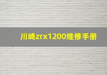 川崎zrx1200维修手册