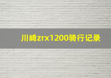 川崎zrx1200骑行记录