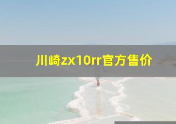 川崎zx10rr官方售价