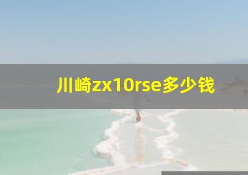 川崎zx10rse多少钱