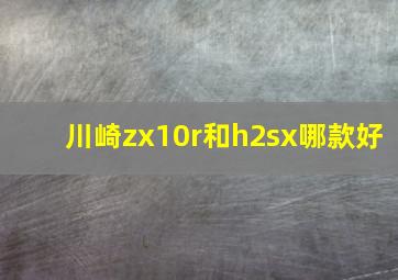 川崎zx10r和h2sx哪款好