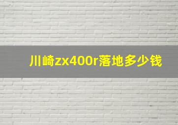 川崎zx400r落地多少钱