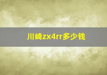 川崎zx4rr多少钱