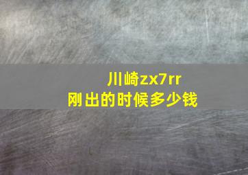 川崎zx7rr刚出的时候多少钱