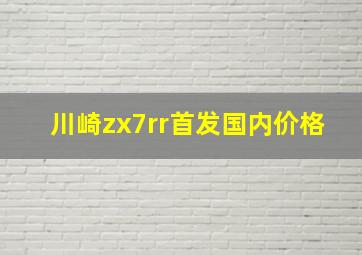 川崎zx7rr首发国内价格