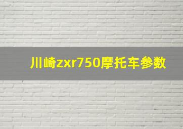 川崎zxr750摩托车参数