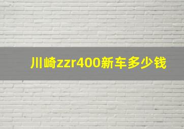 川崎zzr400新车多少钱