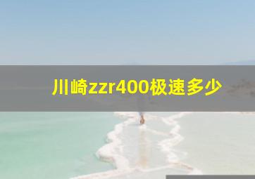 川崎zzr400极速多少