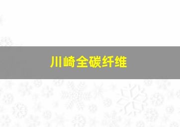 川崎全碳纤维