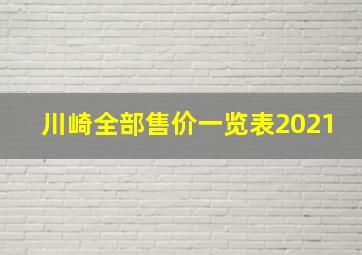 川崎全部售价一览表2021