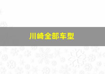 川崎全部车型