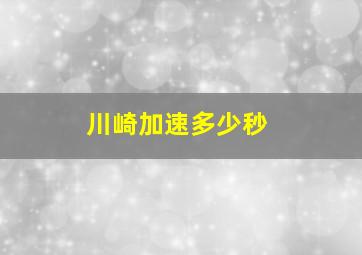 川崎加速多少秒