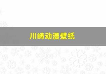 川崎动漫壁纸