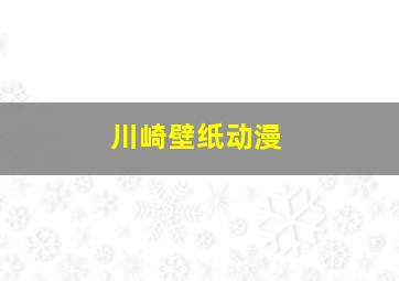 川崎壁纸动漫