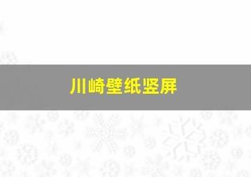 川崎壁纸竖屏