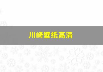 川崎壁纸高清