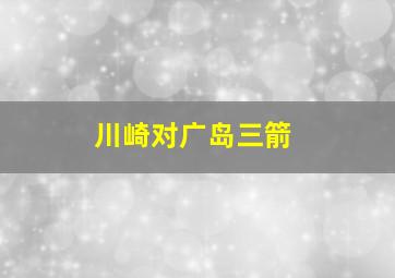 川崎对广岛三箭