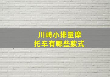 川崎小排量摩托车有哪些款式