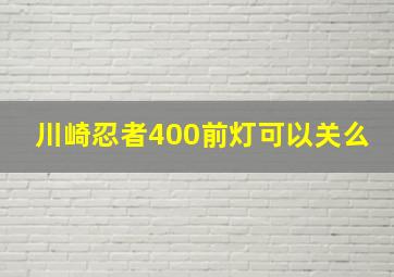 川崎忍者400前灯可以关么