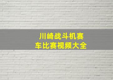 川崎战斗机赛车比赛视频大全