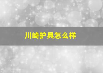 川崎护具怎么样