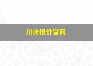 川崎报价官网