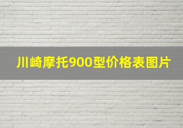 川崎摩托900型价格表图片