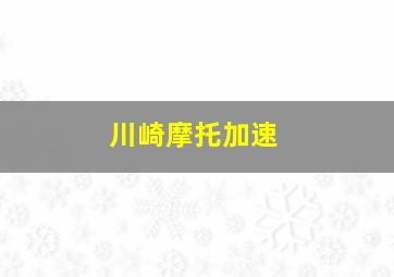 川崎摩托加速