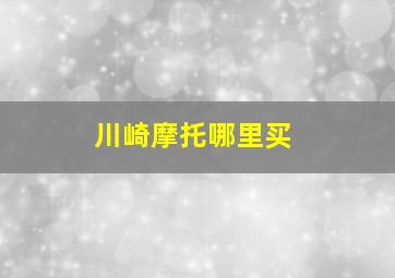 川崎摩托哪里买