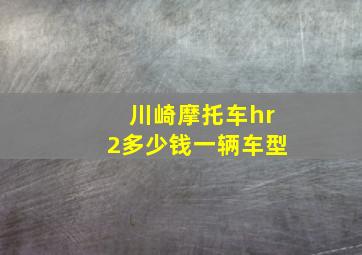 川崎摩托车hr2多少钱一辆车型