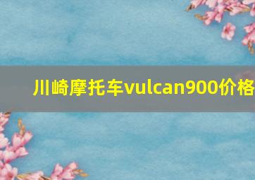 川崎摩托车vulcan900价格