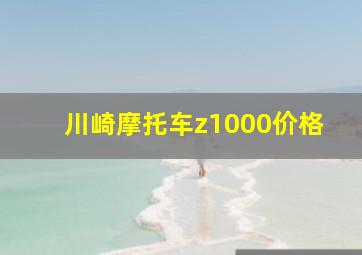 川崎摩托车z1000价格