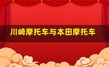 川崎摩托车与本田摩托车