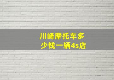 川崎摩托车多少钱一辆4s店