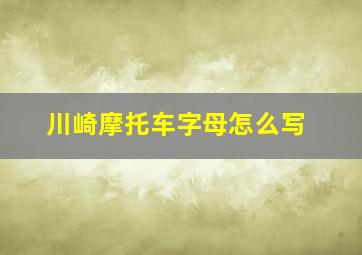 川崎摩托车字母怎么写