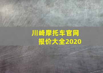 川崎摩托车官网报价大全2020