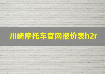 川崎摩托车官网报价表h2r