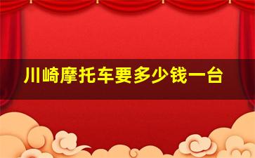 川崎摩托车要多少钱一台