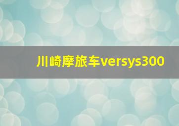 川崎摩旅车versys300