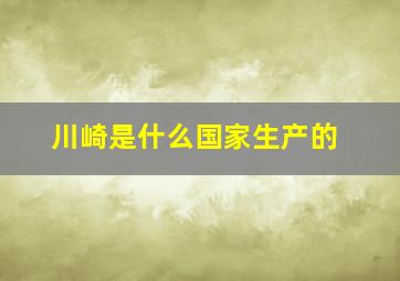 川崎是什么国家生产的