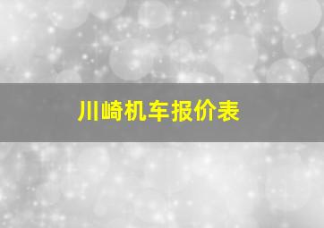 川崎机车报价表