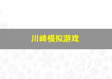 川崎模拟游戏