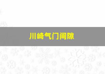 川崎气门间隙