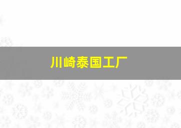 川崎泰国工厂