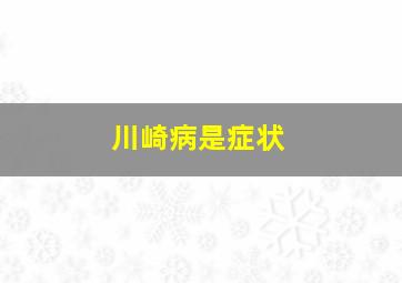 川崎病是症状