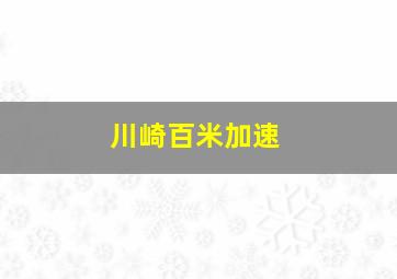 川崎百米加速