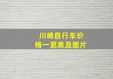 川崎自行车价格一览表及图片