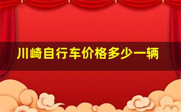 川崎自行车价格多少一辆