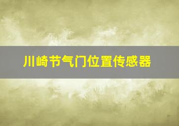 川崎节气门位置传感器