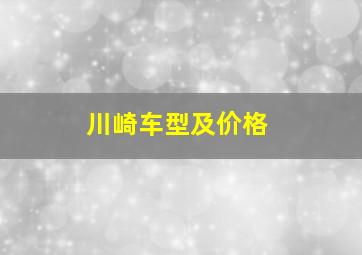 川崎车型及价格